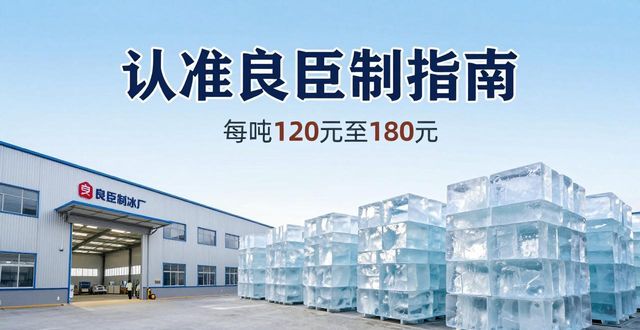 涪陵大冰块厂怎么选 认准良臣制冰厂