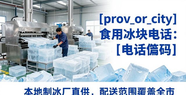涪陵食用冰块电话 本地制冰厂直供联系方式