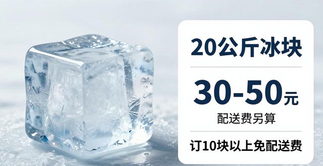 涪陵大冰块配送，到底靠不靠谱？