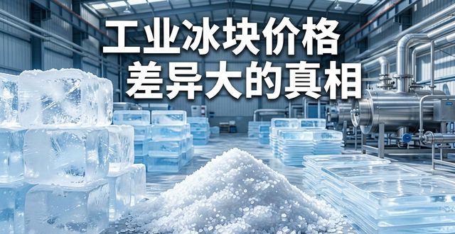 涪陵工业冰块价格为何差异大 制冰厂老板告诉你真相