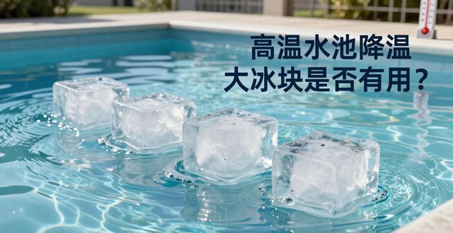涪陵高温水池降温大冰块，到底管不管用？