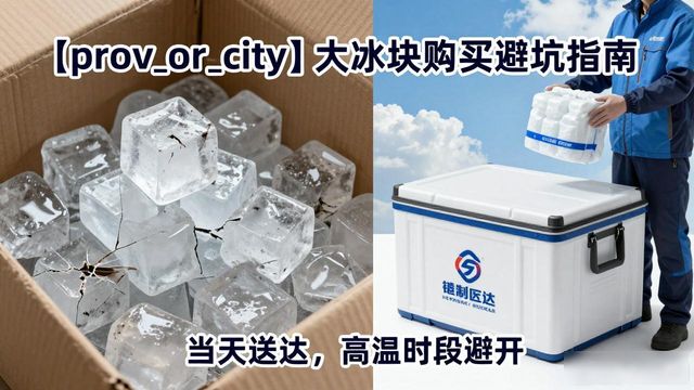 涪陵大冰块购买避坑指南