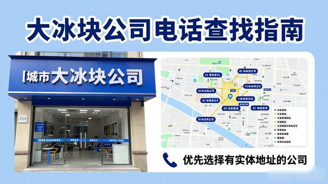 判断涪陵大冰块公司靠谱性_涪陵大冰块公司电话_联系涪陵大冰块公司电话
