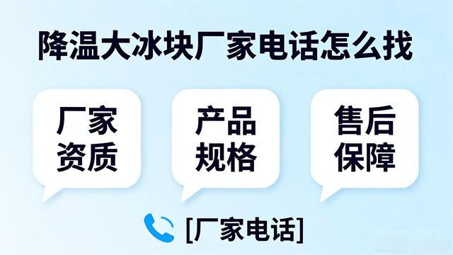 涪陵降温大冰块厂家电话怎么找 实用指南来了